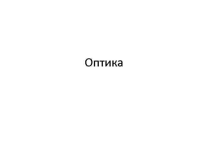 Оптика 