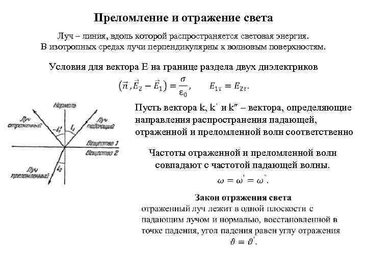 Отражение и преломление света. Электромагнитные волны на границе раздела двух диэлектриков. Отражение и преломление света на границе 2 диэлектриков. Отражение и преломление плоской волны на границе двух диэлектриков. При преломлении электромагнитных волн на границе.