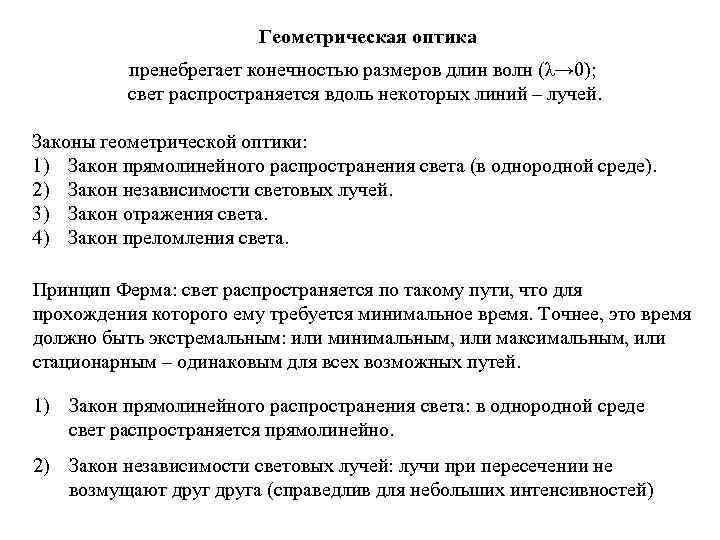 Геометрическая оптика пренебрегает конечностью размеров длин волн (λ→ 0); свет распространяется вдоль некоторых линий