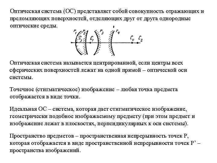 Оптическая система (ОС) представляет собой совокупность отражающих и преломляющих поверхностей, отделяющих друг от друга