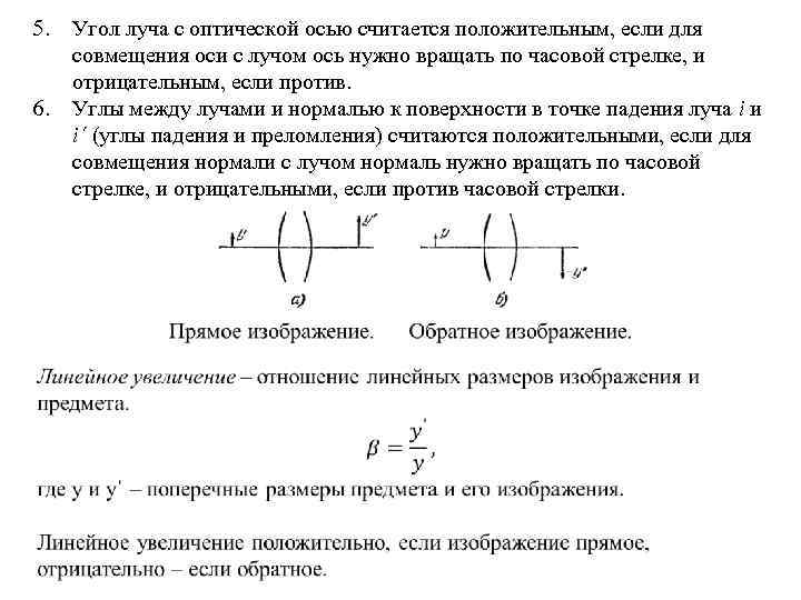 5. 6. Угол луча с оптической осью считается положительным, если для совмещения оси с