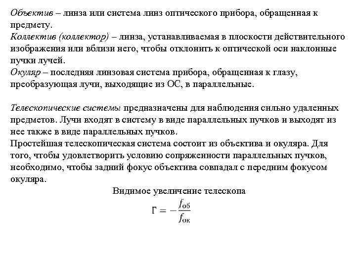 Объектив – линза или система линз оптического прибора, обращенная к предмету. Коллектив (коллектор) –