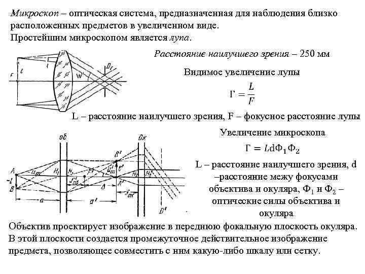 Микроскоп – оптическая система, предназначенная для наблюдения близко расположенных предметов в увеличенном виде. Простейшим