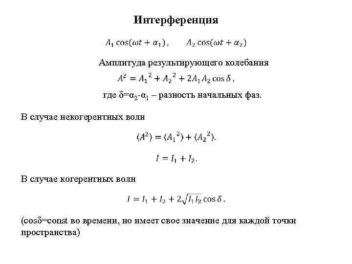 Интерференция Амплитуда результирующего колебания где δ=α 2 -α 1 – разность начальных фаз. В