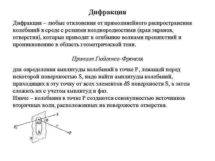 Дифракция – любые отклонения от прямолинейного распространения колебаний в среде с резкими неоднородностями (края