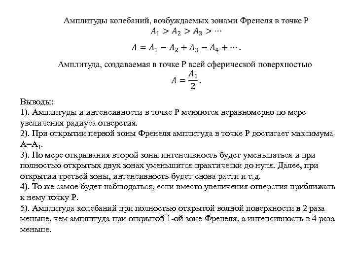  Выводы: 1). Амплитуды и интенсивности в точке P меняются неравномерно по мере увеличения