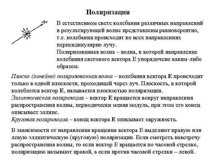 Поляризация В естественном свете колебания различных направлений в результирующей волне представлены равновероятно, т. е.