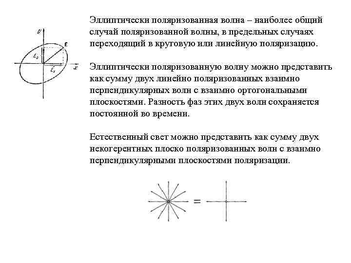 Эллиптически поляризованная волна – наиболее общий случай поляризованной волны, в предельных случаях переходящий в