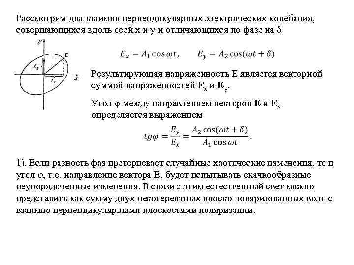 Рассмотрим два взаимно перпендикулярных электрических колебания, совершающихся вдоль осей x и y и отличающихся