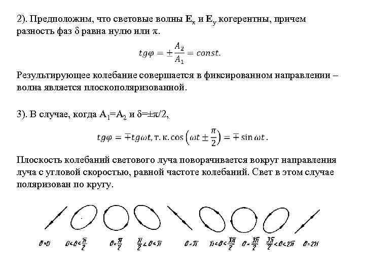 2). Предположим, что световые волны Ex и Ey когерентны, причем разность фаз δ равна