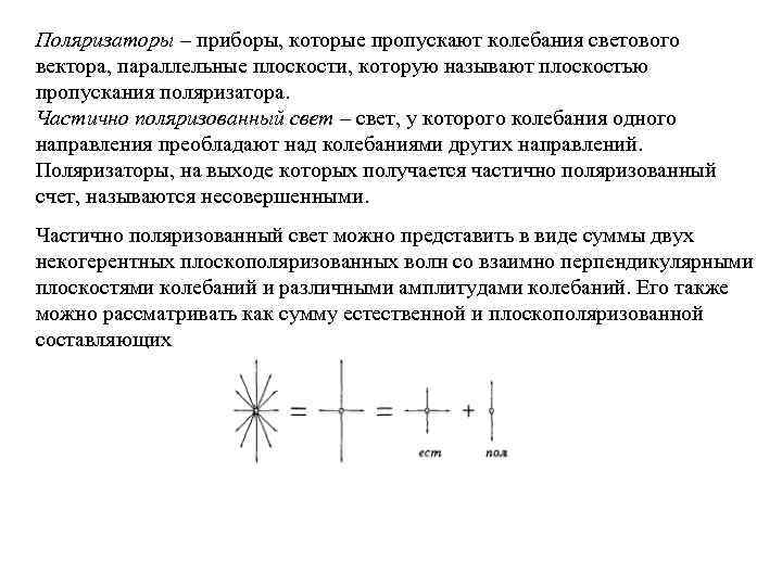 Поляризаторы – приборы, которые пропускают колебания светового вектора, параллельные плоскости, которую называют плоскостью пропускания