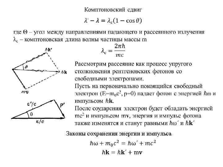  Законы сохранения энергии и импульса 