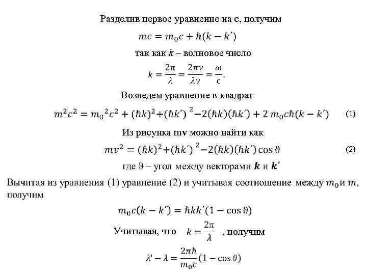 Разделив первое уравнение на c, получим так как k – волновое число Возведем уравнение