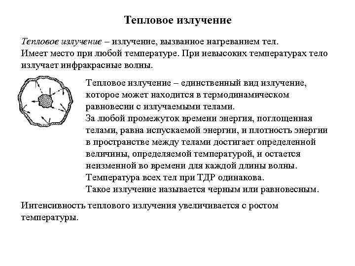 Тепловое излучение – излучение, вызванное нагреванием тел. Имеет место при любой температуре. При невысоких