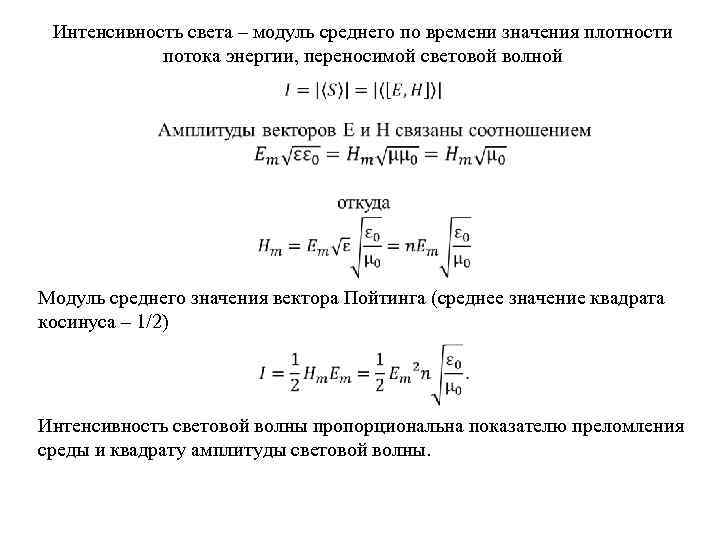 Интенсивность света – модуль среднего по времени значения плотности потока энергии, переносимой световой волной