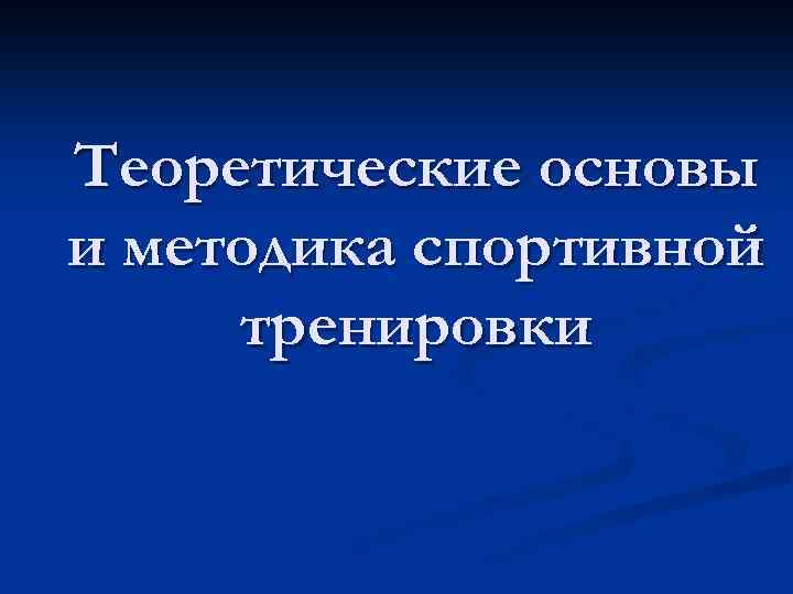 Теоретические основы и методика спортивной тренировки 