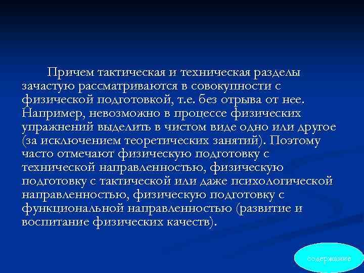 Причем тактическая и техническая разделы зачастую рассматриваются в совокупности с физической подготовкой, т. е.
