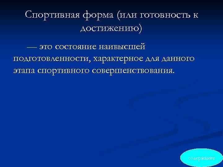 Спортивная форма (или готовность к достижению) — это состояние наивысшей подготовленности, характерное для данного