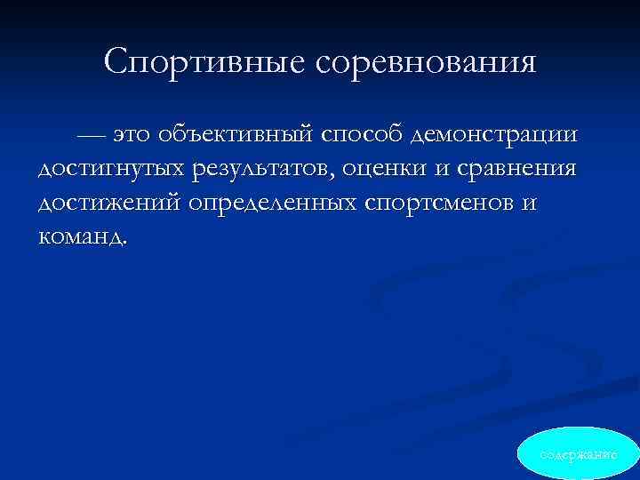 Спортивные соревнования — это объективный способ демонстрации достигнутых результатов, оценки и сравнения достижений определенных