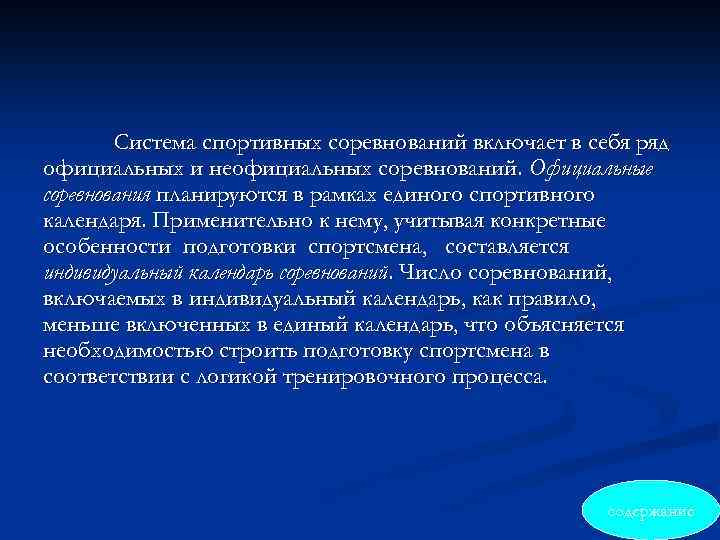 Система спортивных соревнований включает в себя ряд официальных и неофициальных соревнований. Официальные соревнования планируются