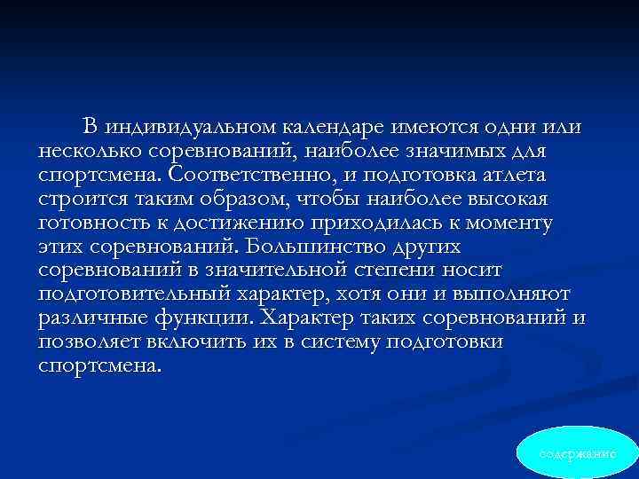 В индивидуальном календаре имеются одни или несколько соревнований, наиболее значимых для спортсмена. Соответственно, и
