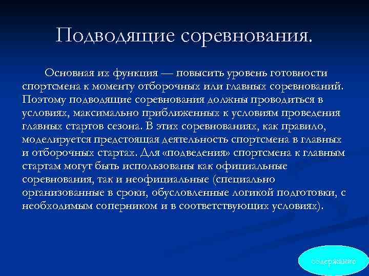 Подводящие соревнования. Основная их функция — повысить уровень готовности спортсмена к моменту отборочных или