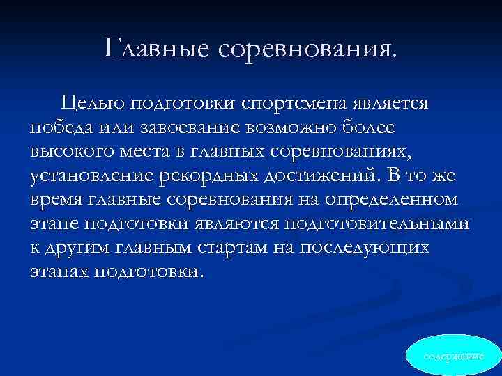 Проблемы подготовки спортсменов. Цель психологической подготовки спортсмена. Цель соревнований.