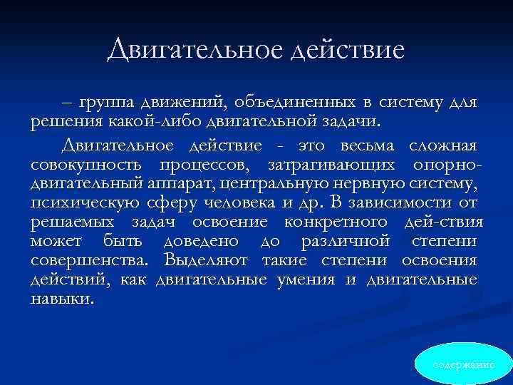 Двигательное действие – группа движений, объединенных в систему для решения какой-либо двигательной задачи. Двигательное