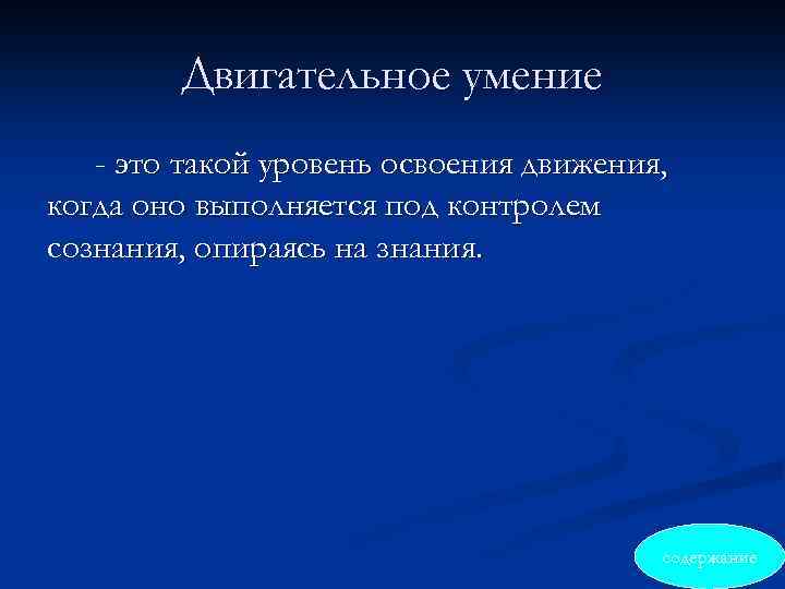 Двигательное умение - это такой уровень освоения движения, когда оно выполняется под контролем сознания,
