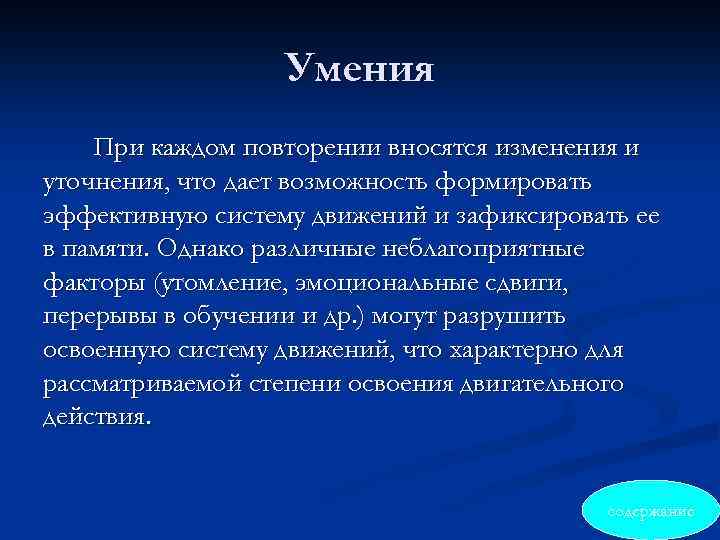 Умения При каждом повторении вносятся изменения и уточнения, что дает возможность формировать эффективную систему