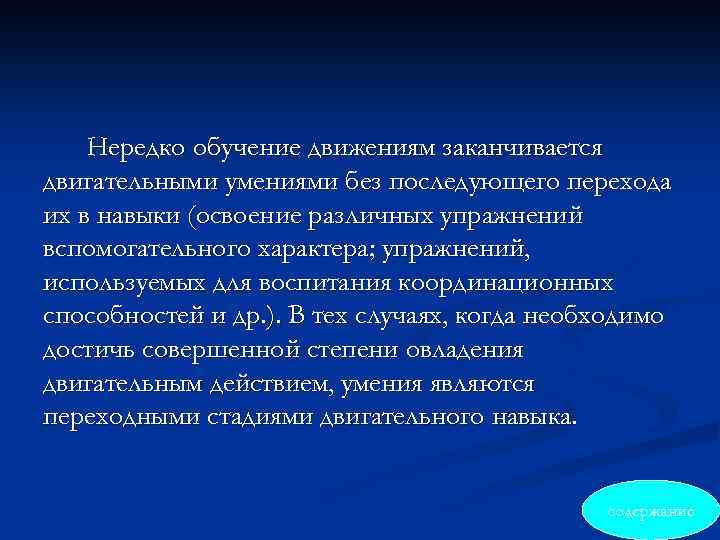 Нередко обучение движениям заканчивается двигательными умениями без последующего перехода их в навыки (освоение различных