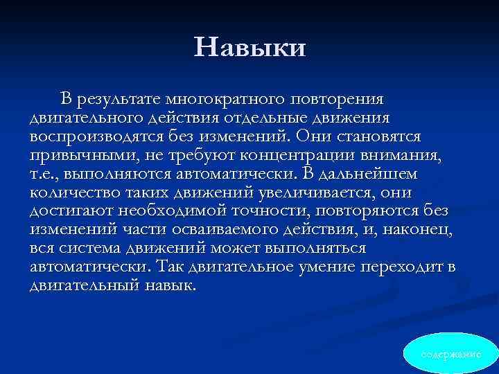 Навыки В результате многократного повторения двигательного действия отдельные движения воспроизводятся без изменений. Они становятся