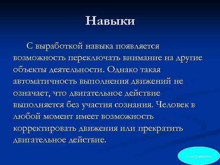 Навыки С выработкой навыка появляется возможность переключать внимание на другие объекты деятельности. Однако такая