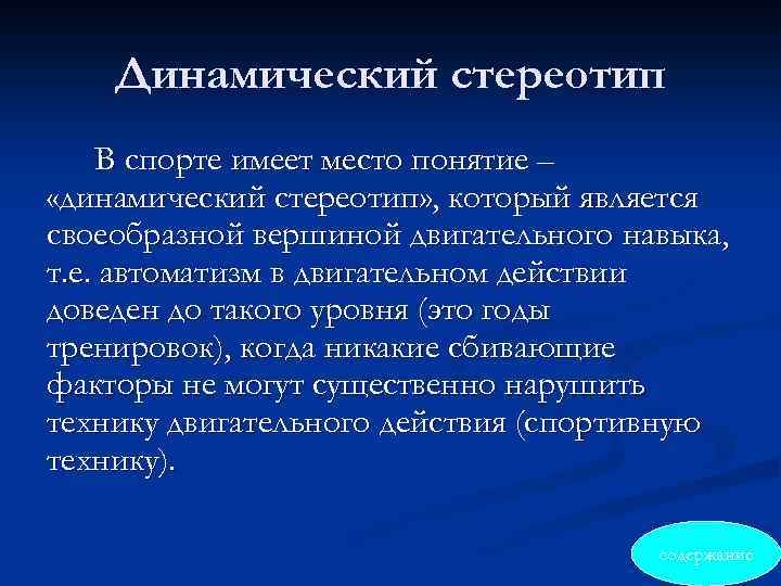 Динамический стереотип В спорте имеет место понятие – «динамический стереотип» , который является своеобразной