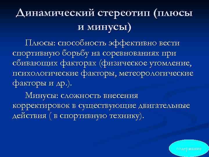 Динамический стереотип (плюсы и минусы) Плюсы: способность эффективно вести спортивную борьбу на соревнованиях при
