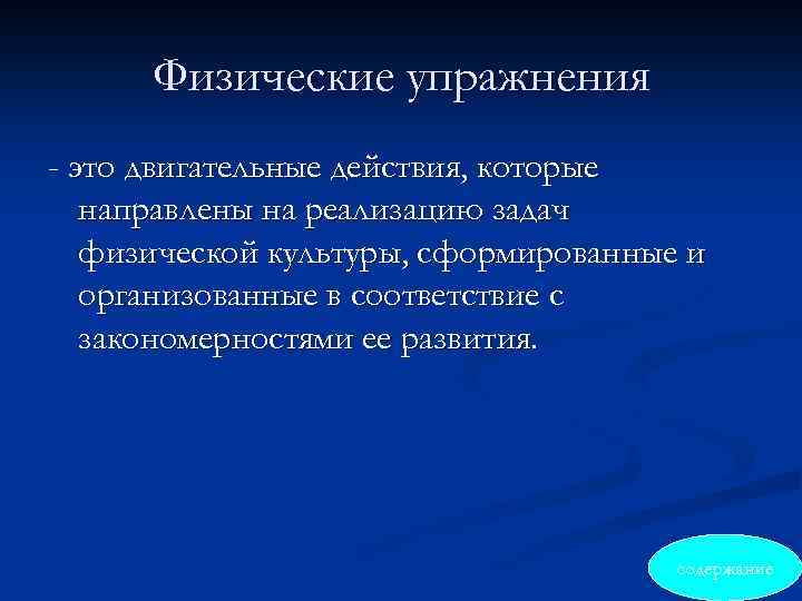 Физические упражнения - это двигательные действия, которые направлены на реализацию задач физической культуры, сформированные
