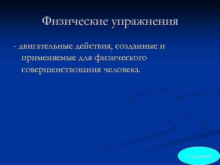 Физические упражнения - двигательные действия, созданные и применяемые для физического совершенствования человека. содержание 
