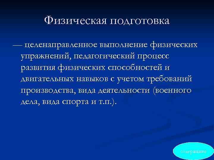 Физическая подготовка — целенаправленное выполнение физических упражнений, педагогический процесс развития физических способностей и двигательных