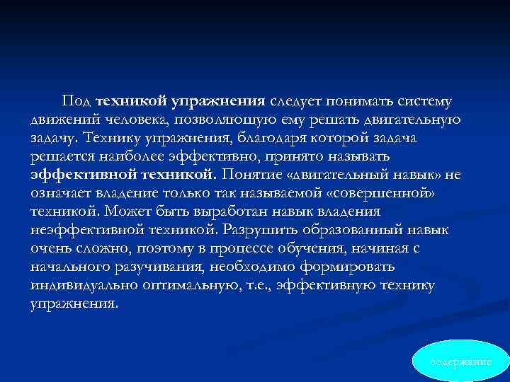 Под техникой упражнения следует понимать систему движений человека, позволяющую ему решать двигательную задачу. Технику