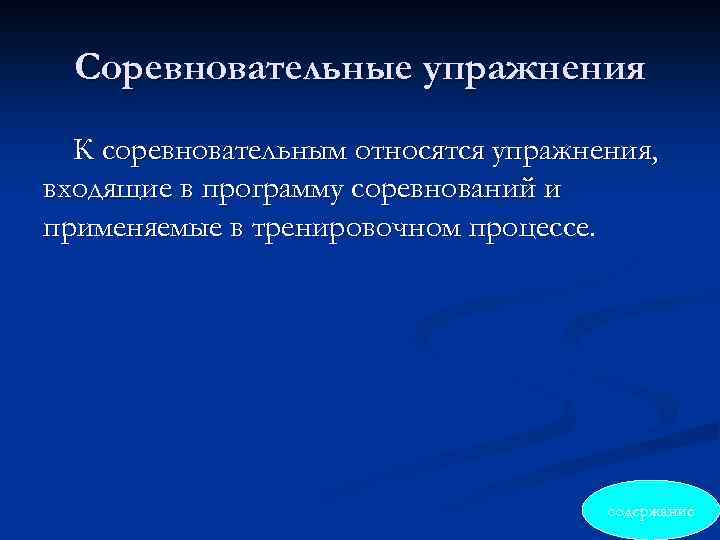 Соревновательные упражнения К соревновательным относятся упражнения, входящие в программу соревнований и применяемые в тренировочном