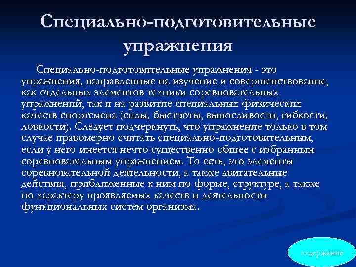 Специально-подготовительные упражнения - это упражнения, направленные на изучение и совершенствование, как отдельных элементов техники