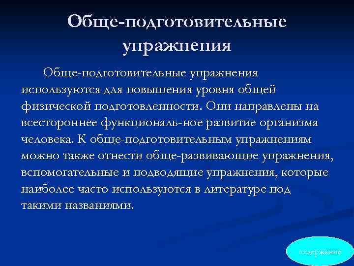 Обще-подготовительные упражнения используются для повышения уровня общей физической подготовленности. Они направлены на всестороннее функциональ