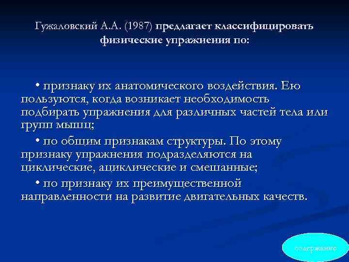 Гужаловский А. А. (1987) предлагает классифицировать физические упражнения по: • признаку их анатомического воздействия.