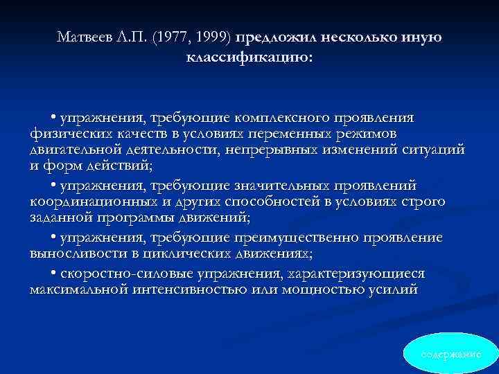 Матвеев Л. П. (1977, 1999) предложил несколько иную классификацию: • упражнения, требующие комплексного проявления