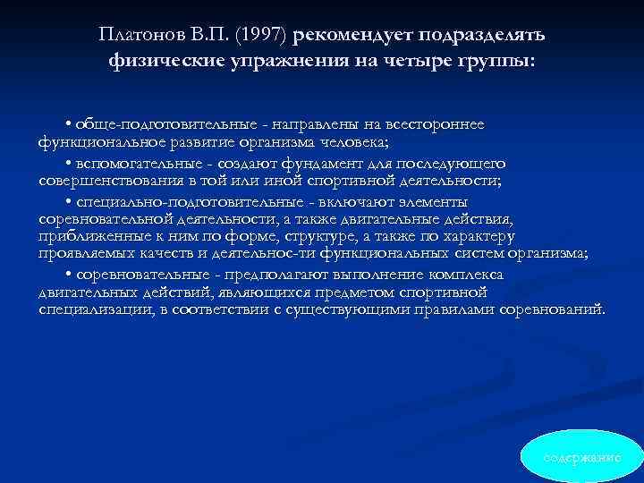 Платонов В. П. (1997) рекомендует подразделять физические упражнения на четыре группы: • обще-подготовительные -