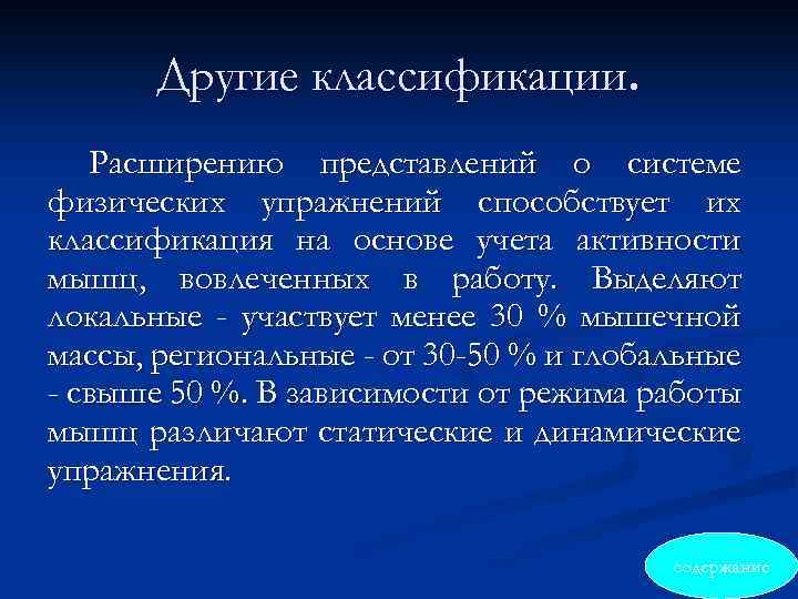 Другие классификации. Расширению представлений о системе физических упражнений способствует их классификация на основе учета