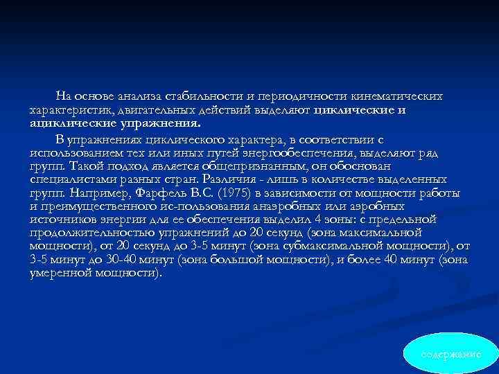 На основе анализа стабильности и периодичности кинематических характеристик, двигательных действий выделяют циклические и ациклические