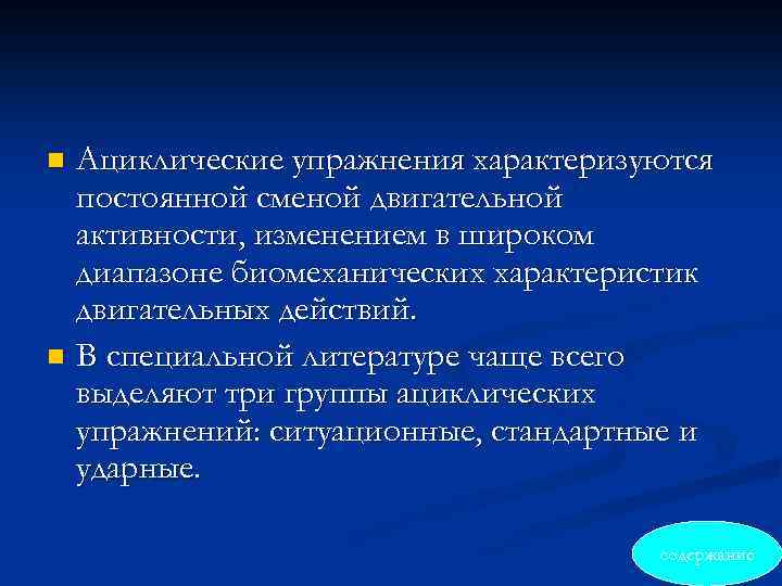 Ациклические упражнения характеризуются постоянной сменой двигательной активности, изменением в широком диапазоне биомеханических характеристик двигательных