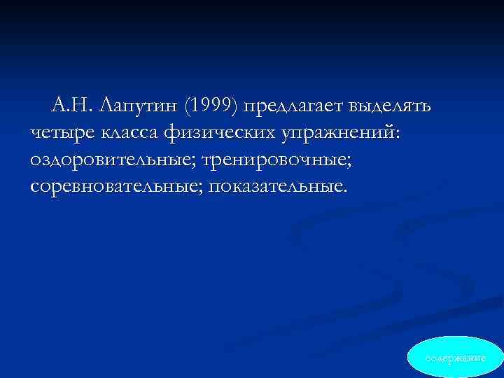 А. Н. Лапутин (1999) предлагает выделять четыре класса физических упражнений: оздоровительные; тренировочные; соревновательные; показательные.