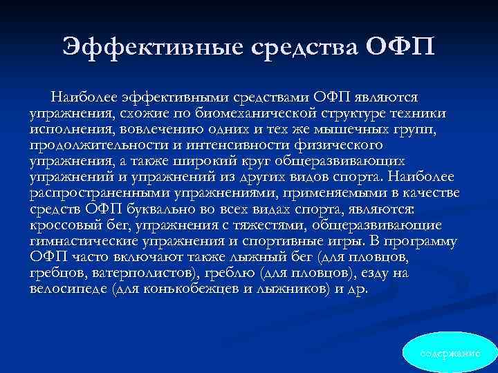 Эффективные средства ОФП Наиболее эффективными средствами ОФП являются упражнения, схожие по биомеханической структуре техники